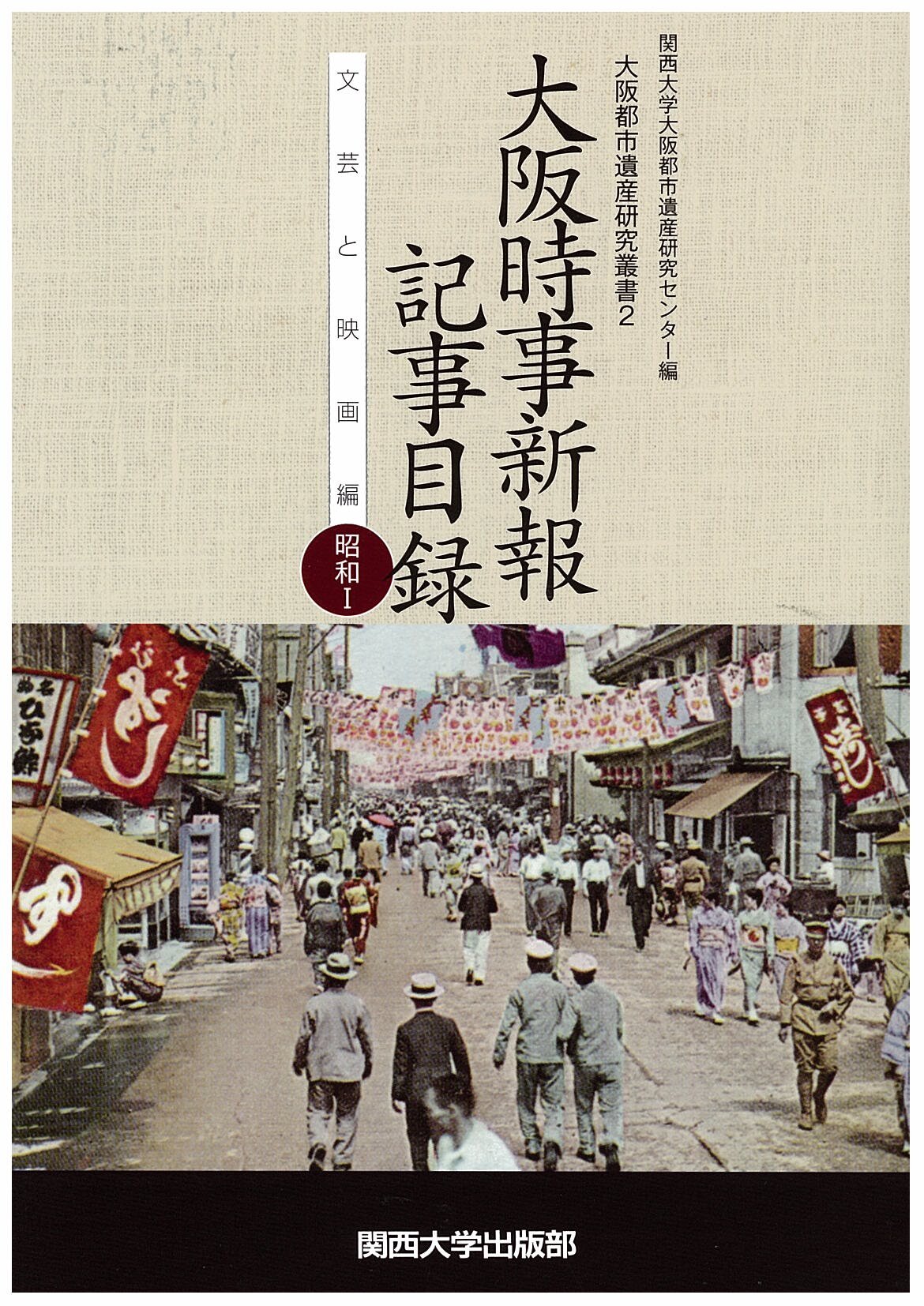 大阪時事新報記事目録 文芸と映画編 昭和i 関西大学出版部 関西大学