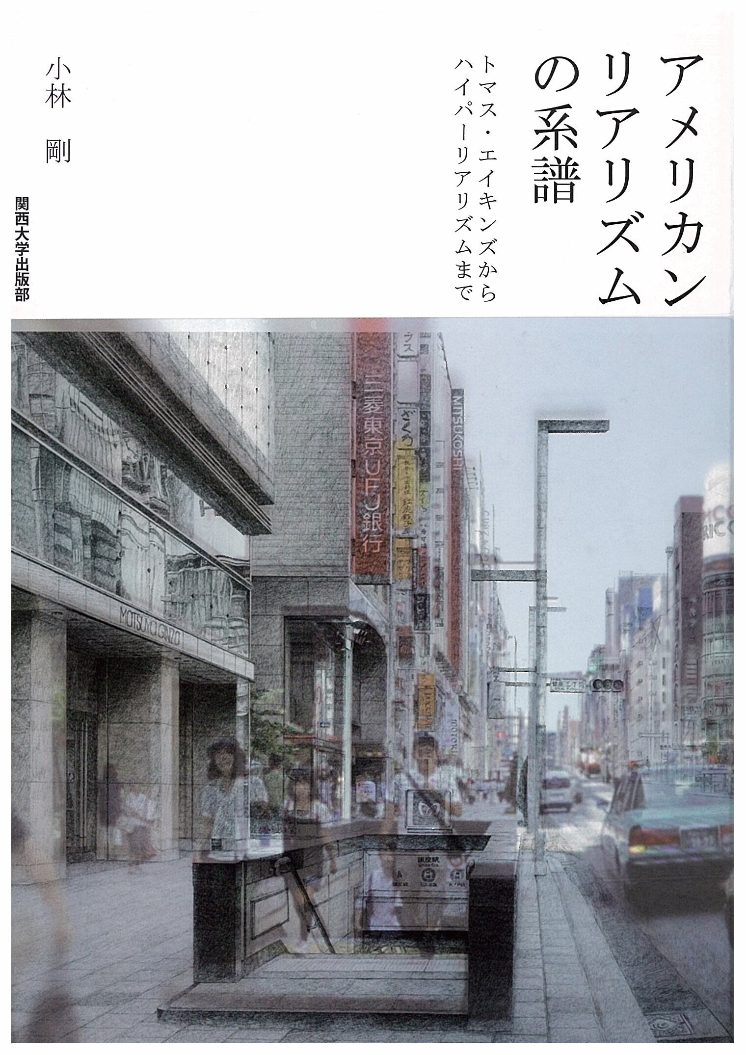 アメリカン・リアリズムの系譜｜関西大学出版部｜関西大学