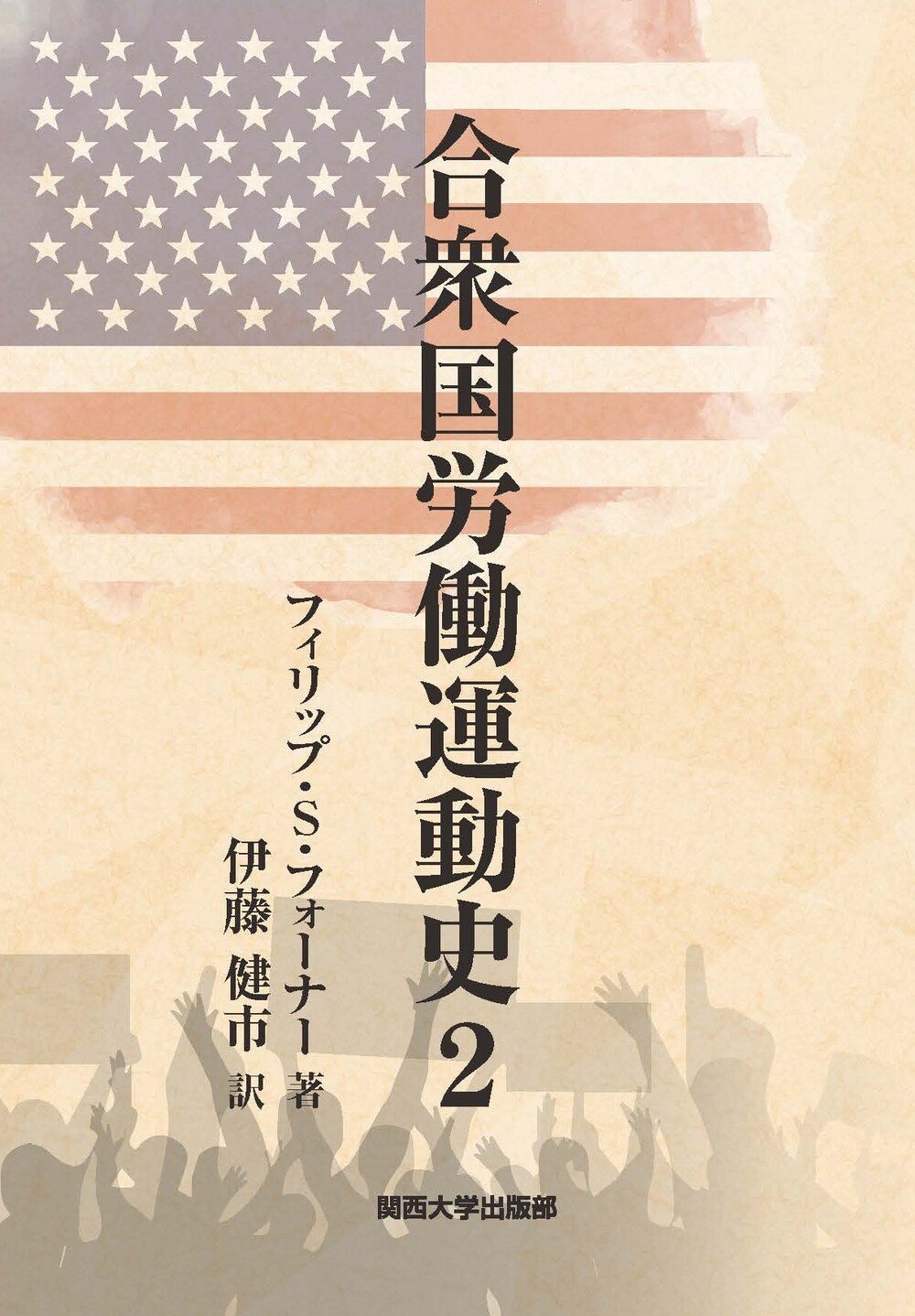 合衆国労働運動史 2｜関西大学出版部｜関西大学