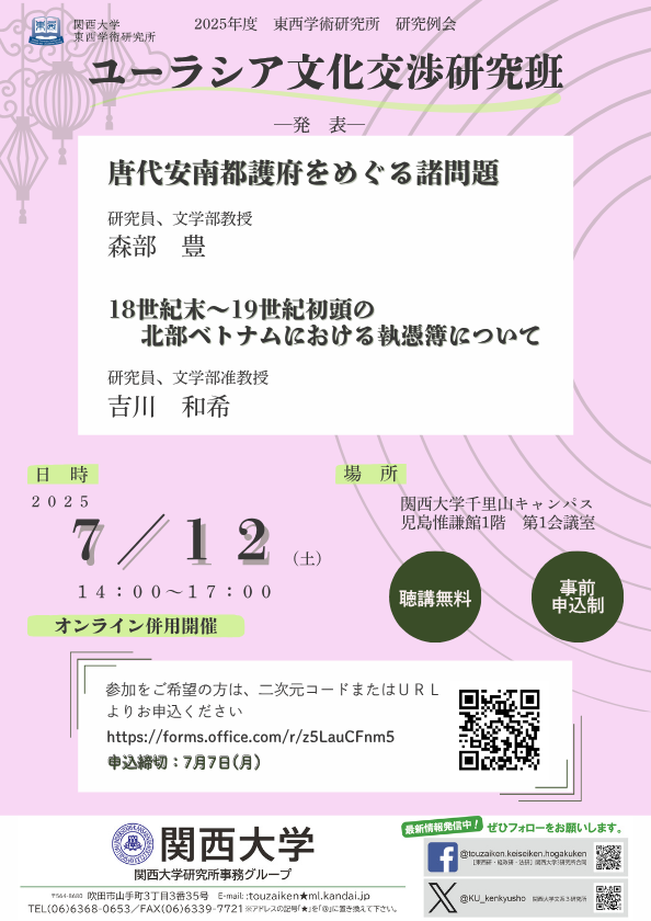 0712東西学術研究所 研究例会ポスターHPサイズ(594 x 840 px).png