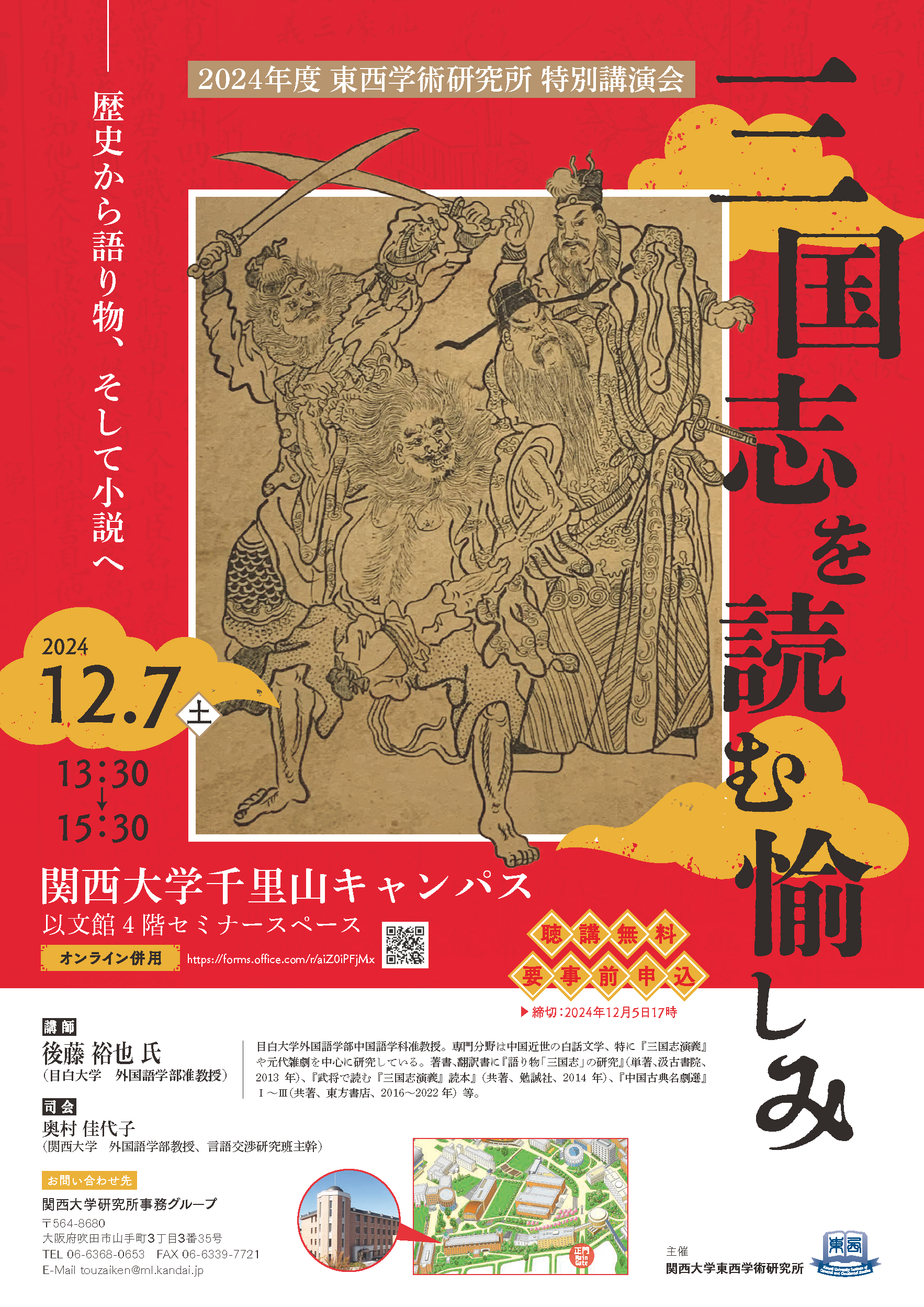 ご案内】2024年度 東西学術研究所 特別講演会（2024.12.7開催