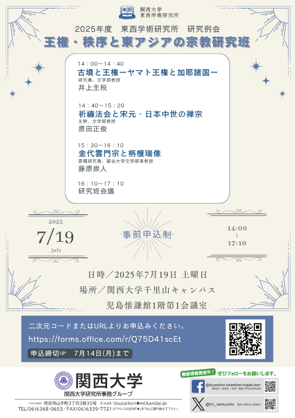 0719東西学術研究所 研究例会ポスターHPサイズ (594 x 840 px).png