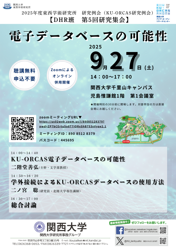 0927研究例会（KU-ORCAS）〔DHR班〕ポスターHPサイズ.png