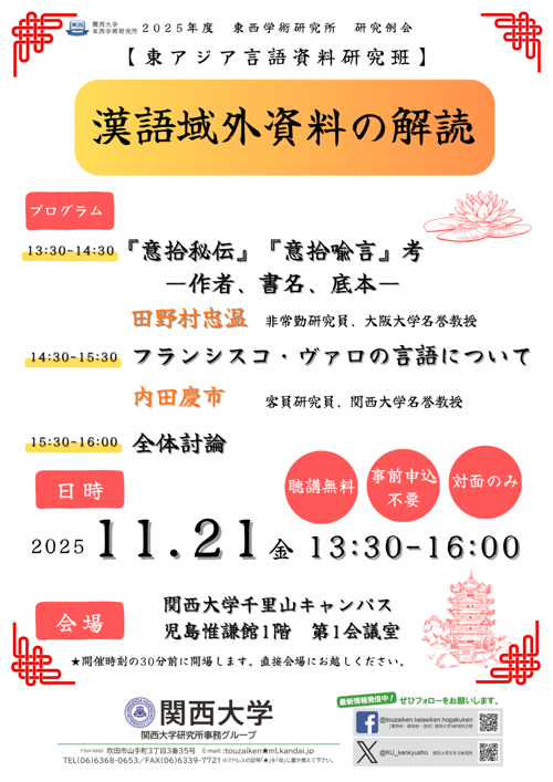 1121東西学術研究所　研究例会ポスター (1).png