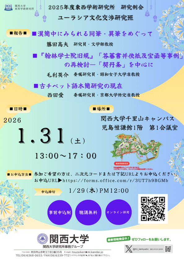 0131東西研ユーラシア文化交渉研究班研究例会ポスター.png