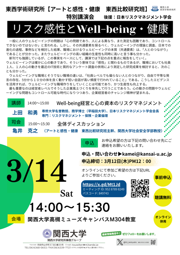 0314アートと感性・健康　東西比較研究班特別講演会ポスター.png