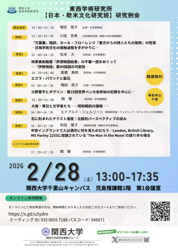 0228【日本・欧米文化研究班】研究例会ポスター.png
