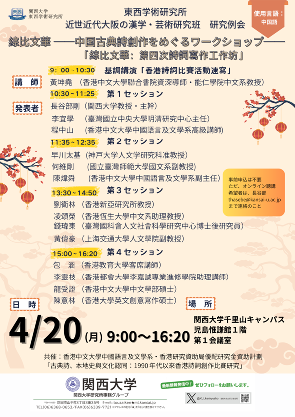 0420東西研近世近代大阪の漢学・芸術研究班　研究例会ポスター .png