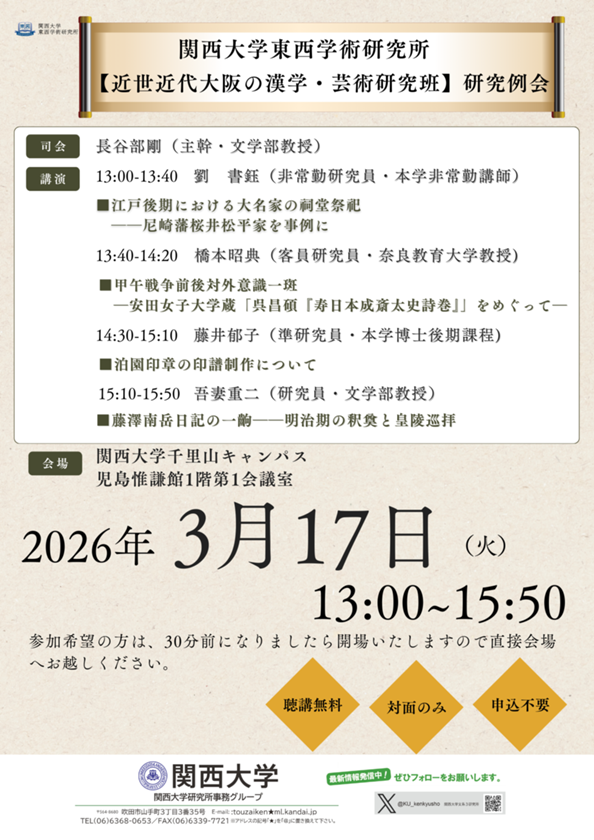 0317【近代近世大阪の漢学・芸術研究班】研究例会ポスター.png