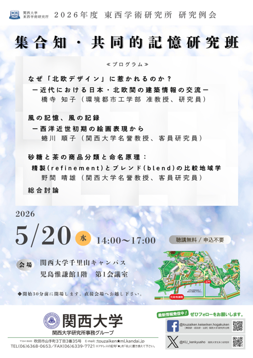 0520東西学術研究所　研究例会ポスター .png