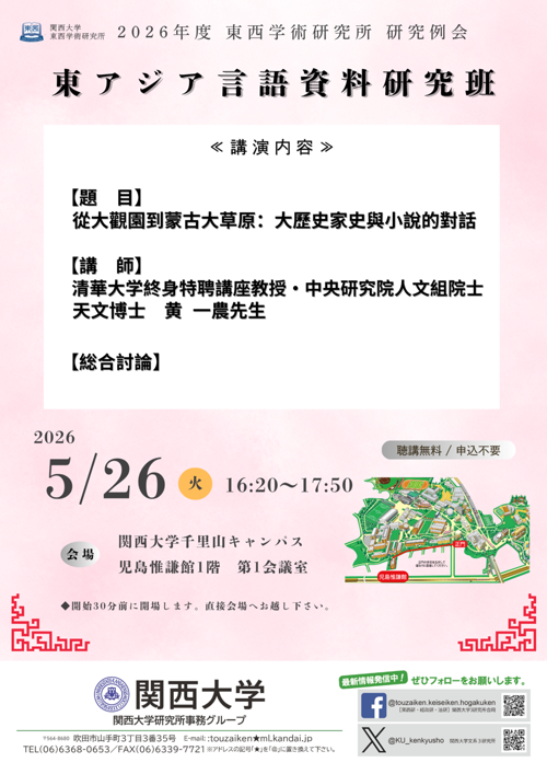 0526東西学術研究所　研究例会ポスター.png
