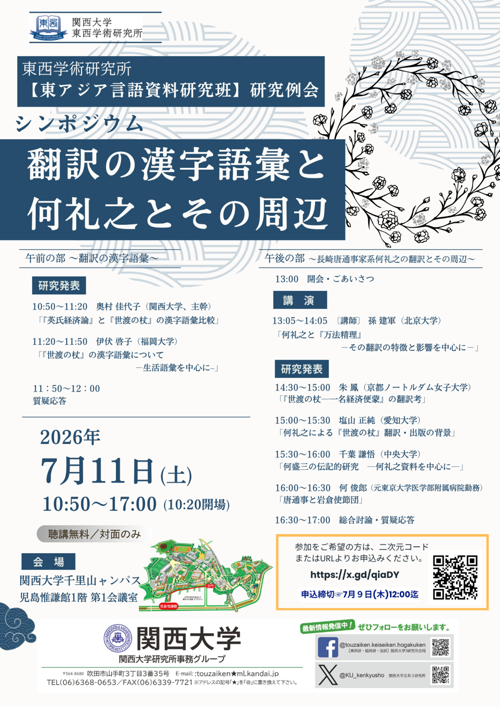 0711【東アジア言語資料研究班】東西学術研究所　研究例会ポスター.png