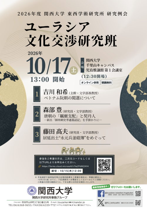 ユーラシア文化交渉研究班研究例会