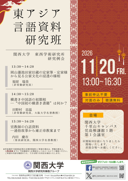 ［東アジア言語資料研究班］研究例会