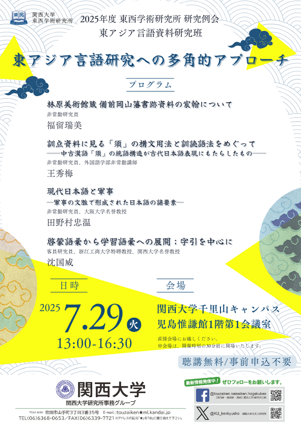 0729東西学術研究所研究例会ポスターHPサイズ.png