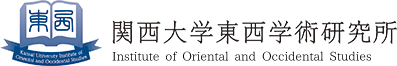 関西大学東西学術研究所 Institute of Oriental and Occidental Studies