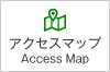 アクセスマップ Access Map