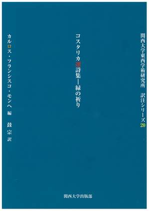 20コスタリカ選詩集ー緑の祈り.jpg
