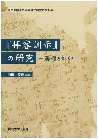 44『拝客訓示』の研究.jpg