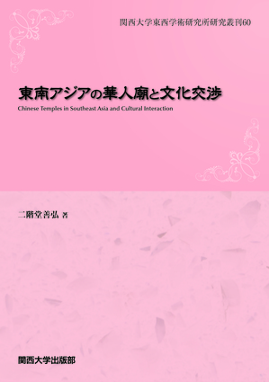 東南アジアの華人廟と文化交渉.jpgのサムネイル画像