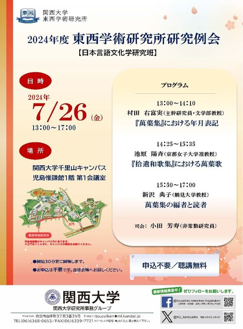 (2024.7.26開催)東西学術研究所研究例会 ポスター.jpg