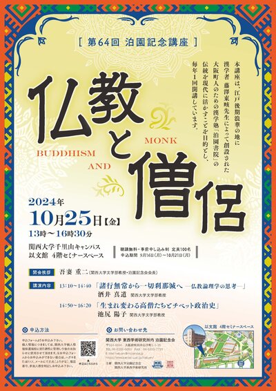 第64回泊園記念講座ポスターJPEG.jpg