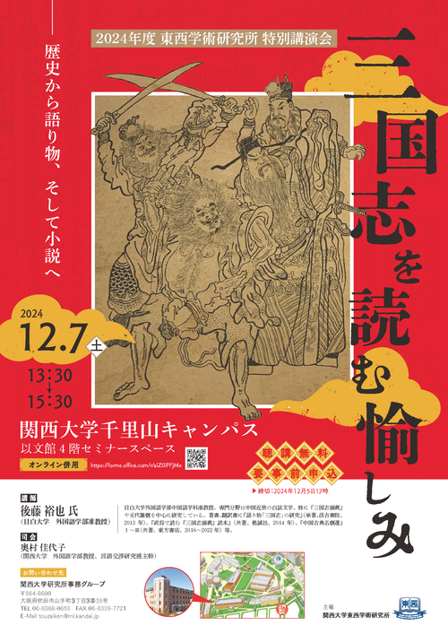 12.7東西学術研究所 特別講演会ポスター.png