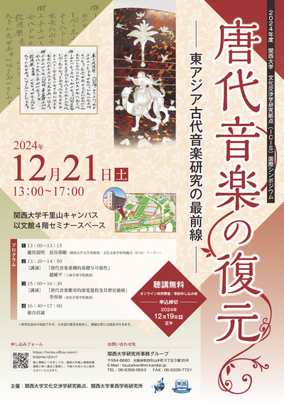 12.21 東西学術研究所ICIS国際シンポジウム_ポスター.png