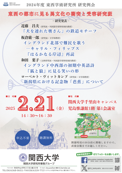 0221 研究例会【東西の都市に見る異文化の衝突と受容研究班】ポスター.png