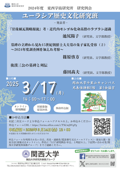0317研究例会【ユーラシア歴史文化研究班】ポスター.png