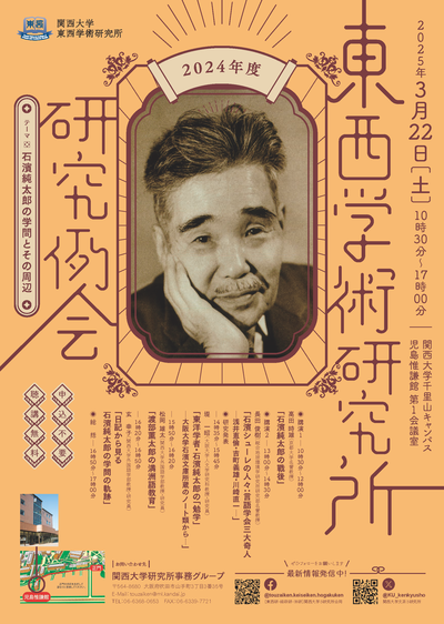 0322 2024年度東西学術研究所研究例会ポスター.png