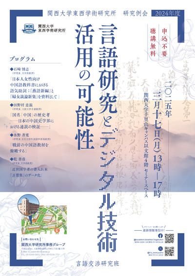 0317-2 2024年度東西学術研究所研究例会_言語交渉研究班_ポスター.png