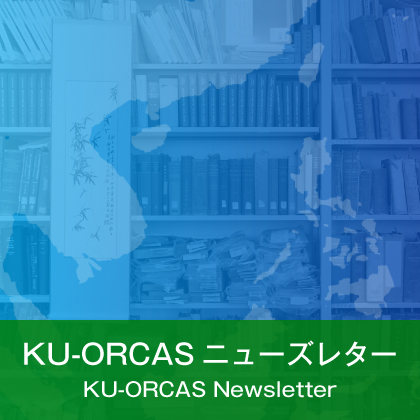 KU-ORCASニューズレター