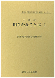 ウサーマ・ブヌ・ムンキズ　回想録　関西大学訳注シリーズ　3 訳注シリーズ｜関西大学東西学術研究所