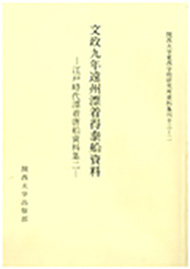 資料集刊｜関西大学東西学術研究所