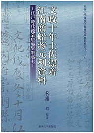 資料集刊｜関西大学東西学術研究所