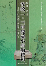 資料集刊｜関西大学東西学術研究所