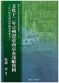 資料集刊｜関西大学東西学術研究所