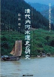 研究叢刊｜関西大学東西学術研究所