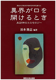 研究叢刊｜関西大学東西学術研究所