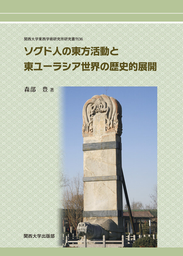 研究叢刊｜関西大学東西学術研究所
