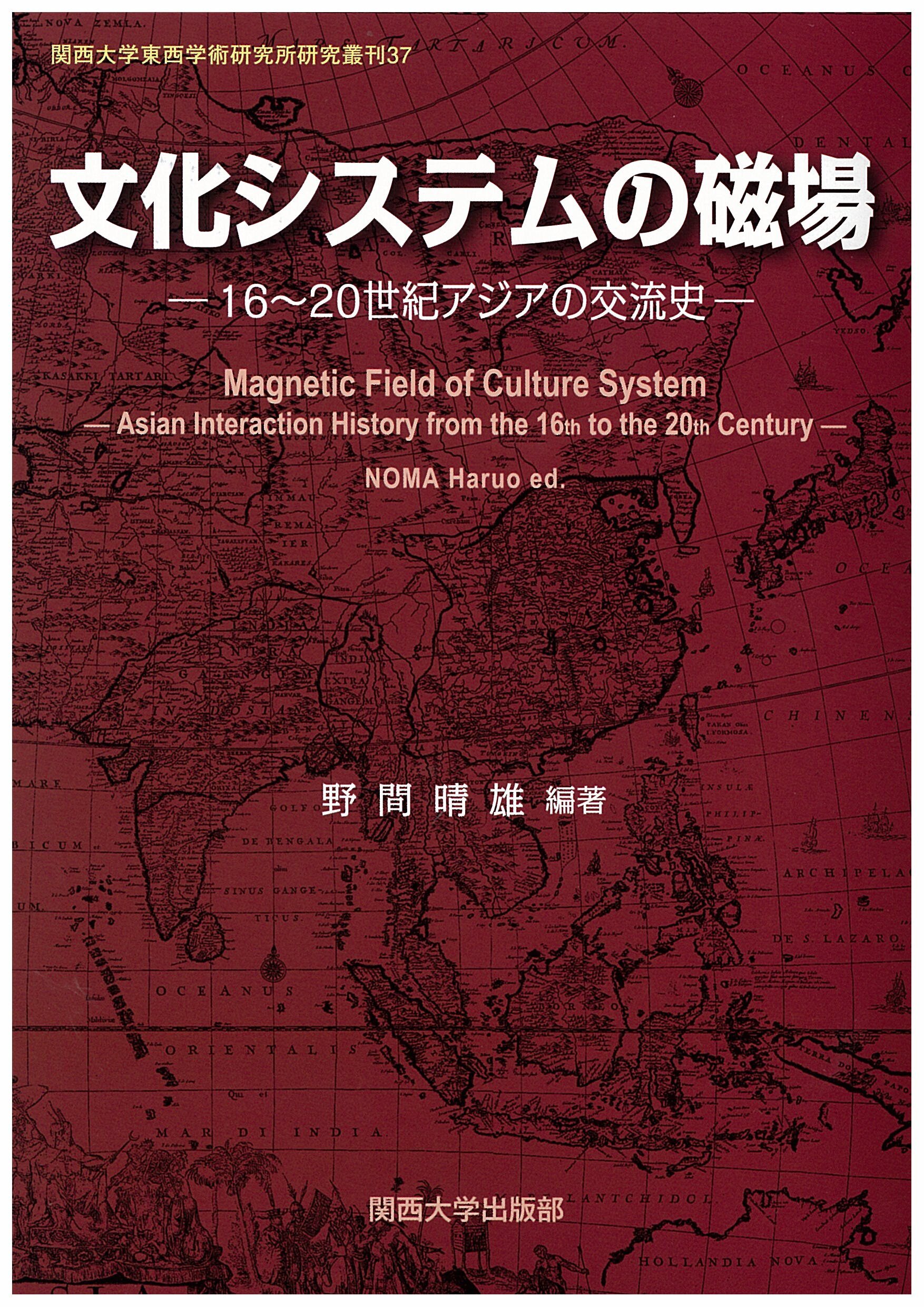 研究叢刊｜関西大学東西学術研究所
