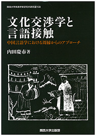 近代東亞海域文化交流史　関西大學東亜海域交流史研究叢刊 研究叢刊｜関西大学東西学術研究所