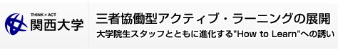 三者協働型アクティブ・ラーニングの展開