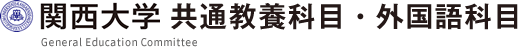 関西大学共通教養科目・外国語科目