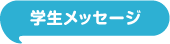 学生メッセージ