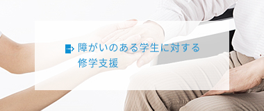 障がいのある学生に対する修学支援