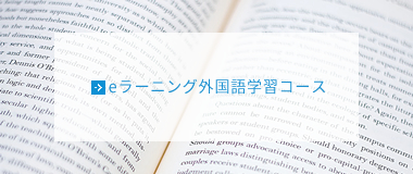 eラーニング外国語学習コース