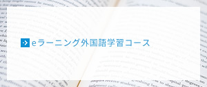 eラーニング外国語学習コース