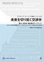 「未来を切り拓く交渉学」表紙